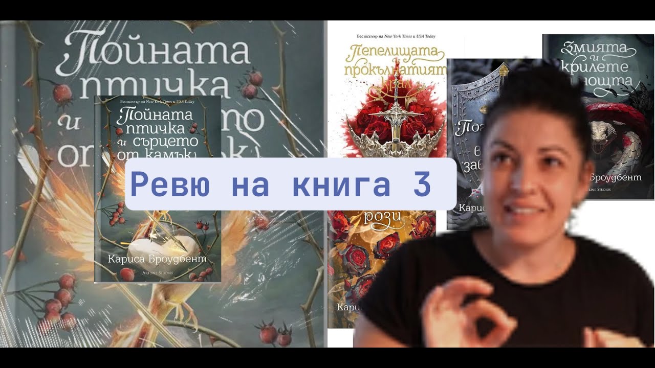 Ревю на Пойната птичка и сърцето от камък– ново романтично фентъзи?