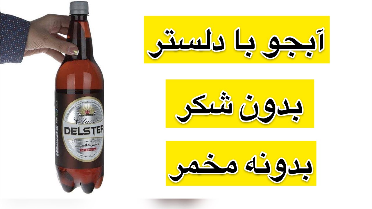 طرز تهیه آبجو از دلستر بدون شکر بدون مخمر
