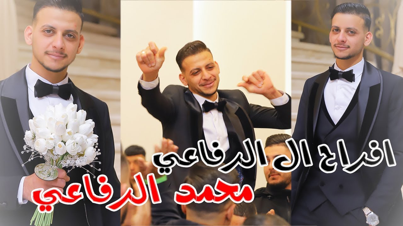 افراح ال الرفاعي - العريس محمد الرفاعي 12-12-2025