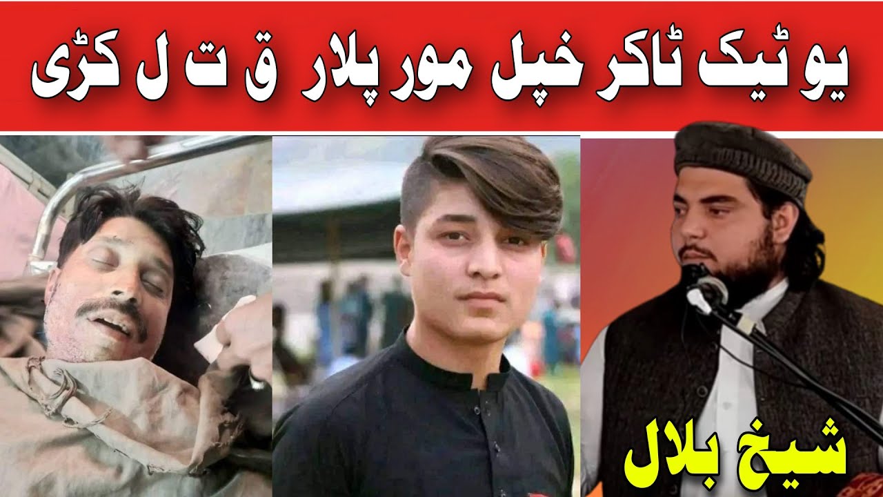Nasehat | نصیحت | Sheikh Bilal  | یو ٹیک ٹاکر خپل مور پلار  ق ت ل کڑی