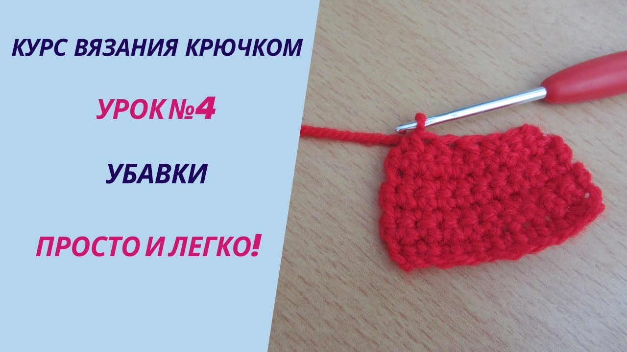 Уроки вязания крючком  Урок №4  Как вязать убавки | Курс для начинающих | Убавление петель крючком