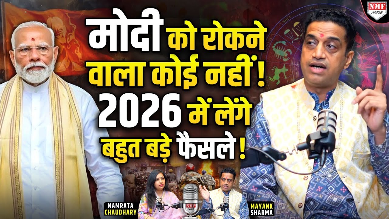 ‘ना Modi रूकेंगे,ना Yogi झुकेंगे, बंगाल से भागेंगीं ममता, 2026 पर सबसे बड़ी भविष्यवाणी Mayank Sharma
