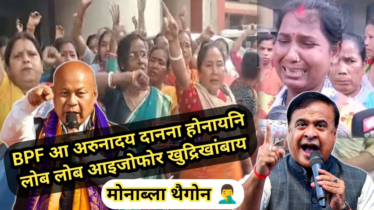 अरुनादय दाननानै होजोबबाय BPF सोरकारा 🤷‍♂️ गोख्रोङै बुंथिबाय आइजोफोरा @nnbodo363 