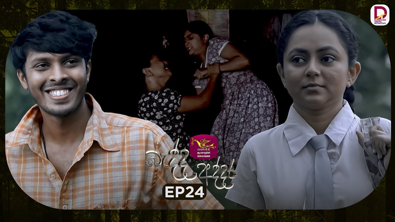 Bedda Addara | බැද්ද අද්දර | Episode 24 - (2026-01-12) | Rupavahini TeleDrama
