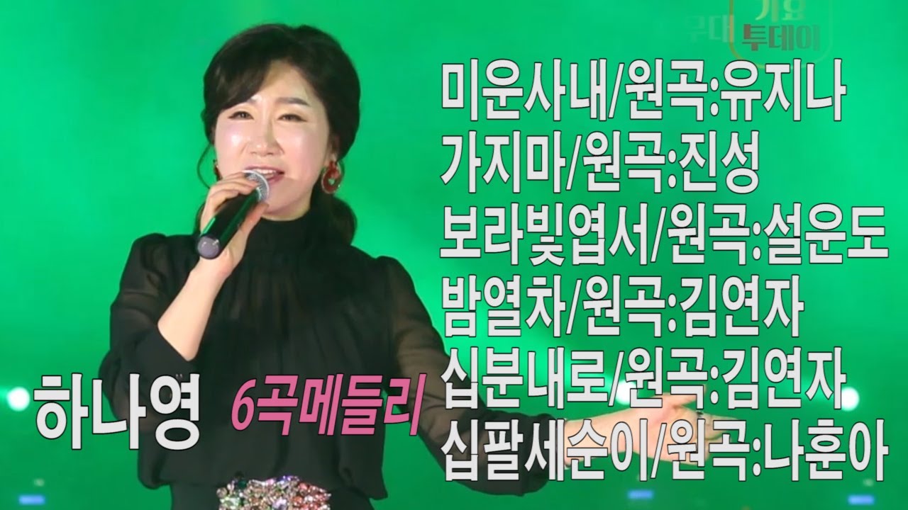 가수 하나영[6곡메들리 /달려라가요무대]미운사내/원곡:유지나2가지마/원곡:진성3보라빛엽서/원곡:설운도4밤열차/원곡:김연자5십분내로/원곡:김연자6십팔세순이/원곡:나훈아