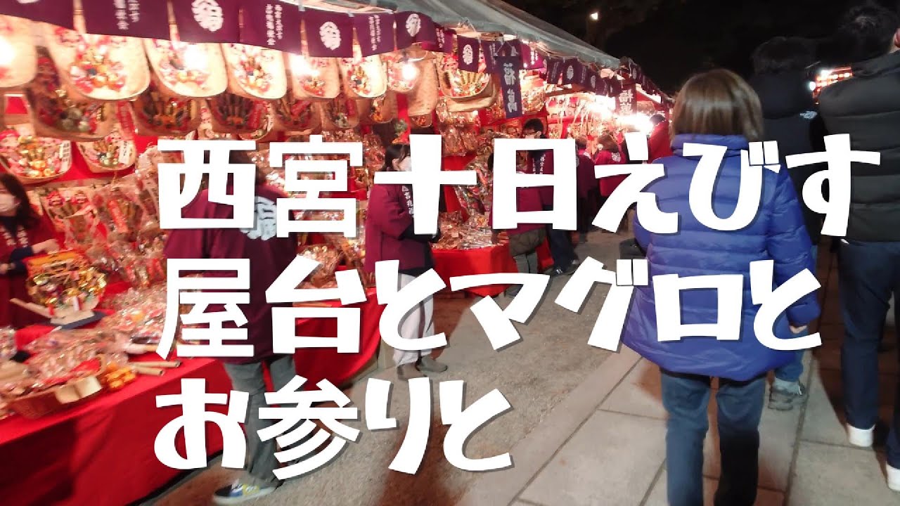 西宮十日えびす　屋台とマグロと参拝と Walking around Japanese festival