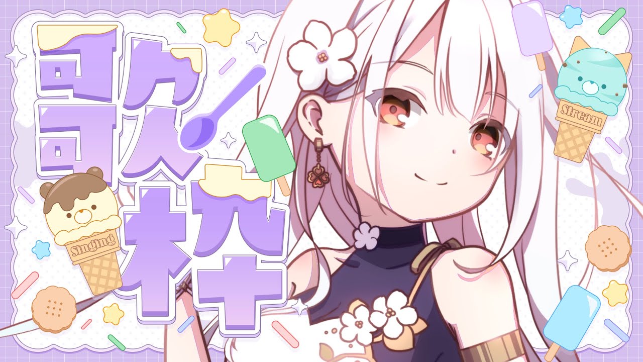 【 歌枠 / karaoke 】うたうたうた元気になれるうたわく #アールテテ配信