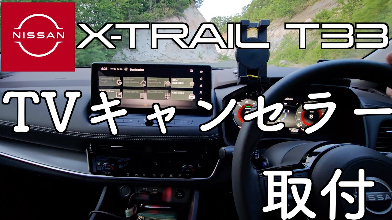 T33型エクストレイル用品購入 その6【TVキャンセラー】エンラージ商事　NTV-04