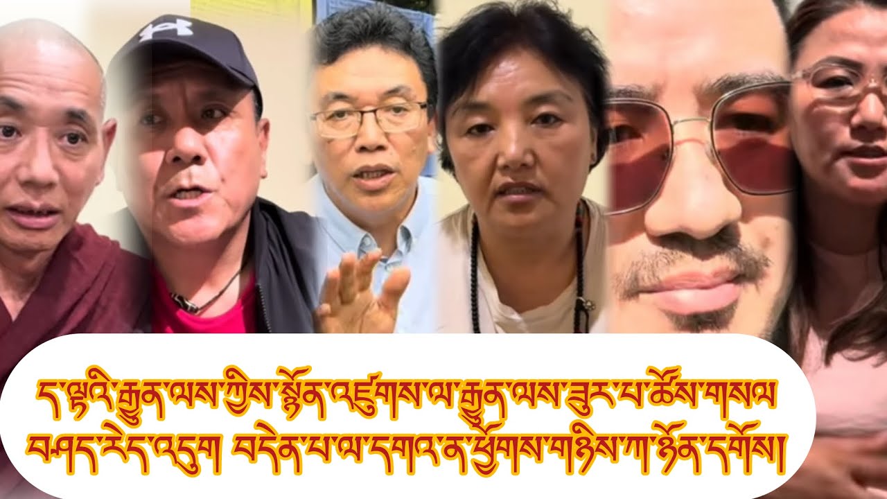 རྒྱུན་ལས་ཀྱིས་སྙོན་འཛུགས་ལ་རྒྱུན་ལས་ཟུར་པ་ཚོས་གསལབཤད་རེདའདུག བདེན་པ་ལ་དགའ་ན་ཕྱོགས་གཉིས་ཀ་ཉོན་དགོས།✅✅