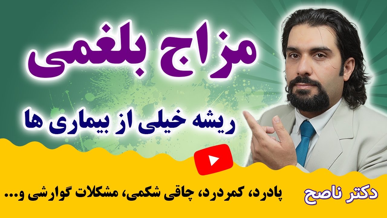 شاید شما هم بلغمی مزاج باشید, پس علائم شخصیتی و رفتاری مزاج بلغم رو بشناسید | مزاج بلغمی چیست