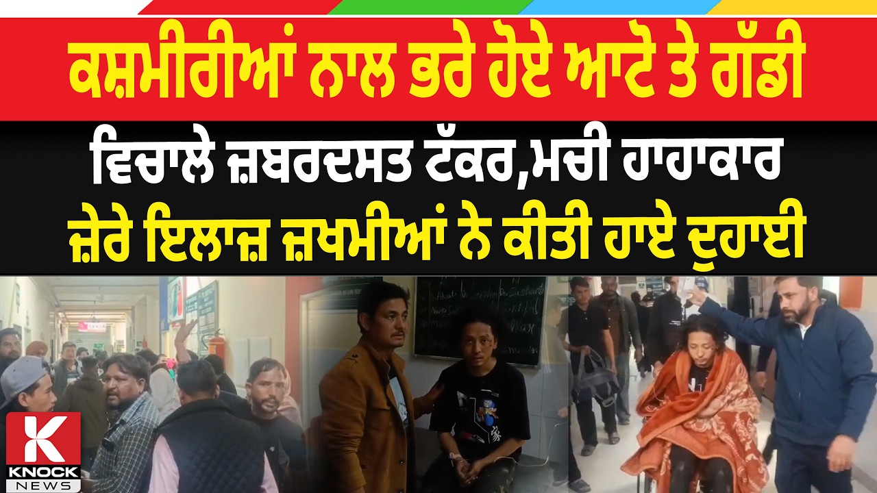 ਕਸ਼ਮੀਰੀਆਂ ਨਾਲ ਭਰੇ ਹੋਏ ਆਟੋ ਤੇ ਗੱਡੀ ਵਿਚਾਲੇ ਜ਼ਬਰਦਸਤ ਟੱ* ਕਰ, ਜ਼ੇਰੇ ਇਲਾਜ਼ ਜ਼*ਖ. ਮੀਆਂ ਨੇ ਕੀਤੀ ਹਾ/ਏ ਦੁ/ ਹਾਈ