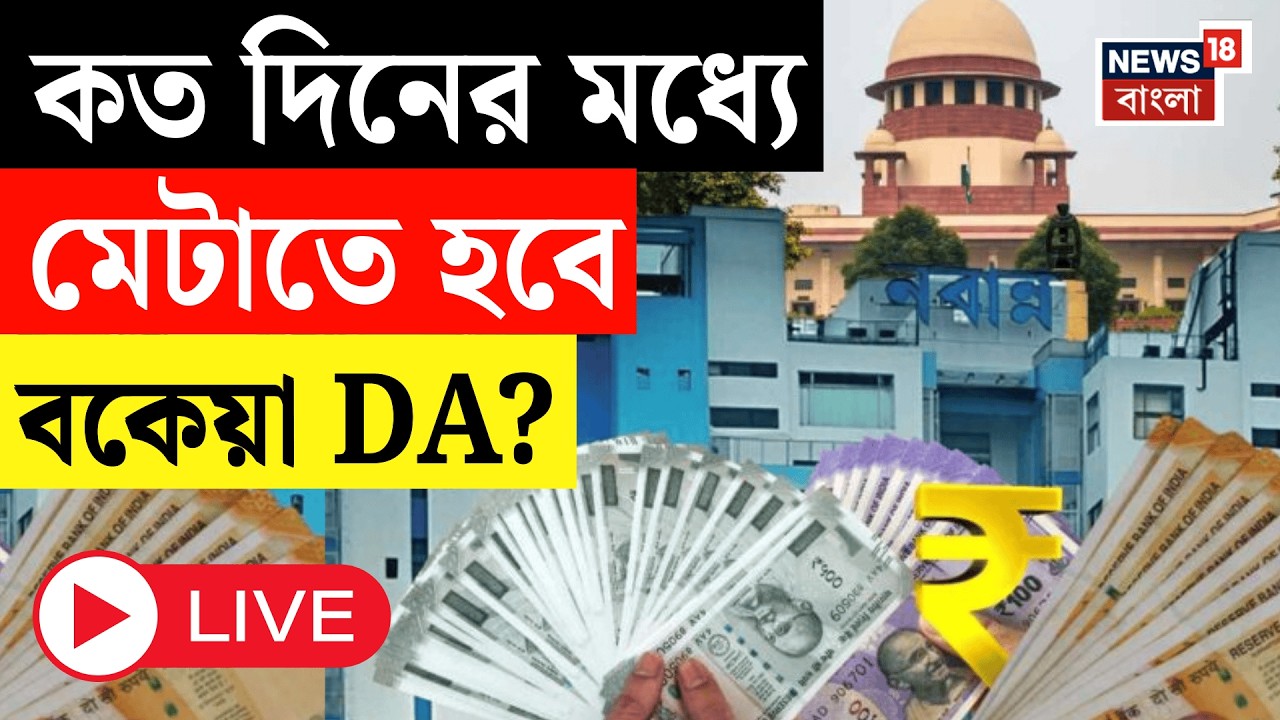DA Case Update Today LIVE | কত দিনের মধ্যে বকেয়া DA-র ২৫‍% মেটাতে হবে? Supreme Court Live