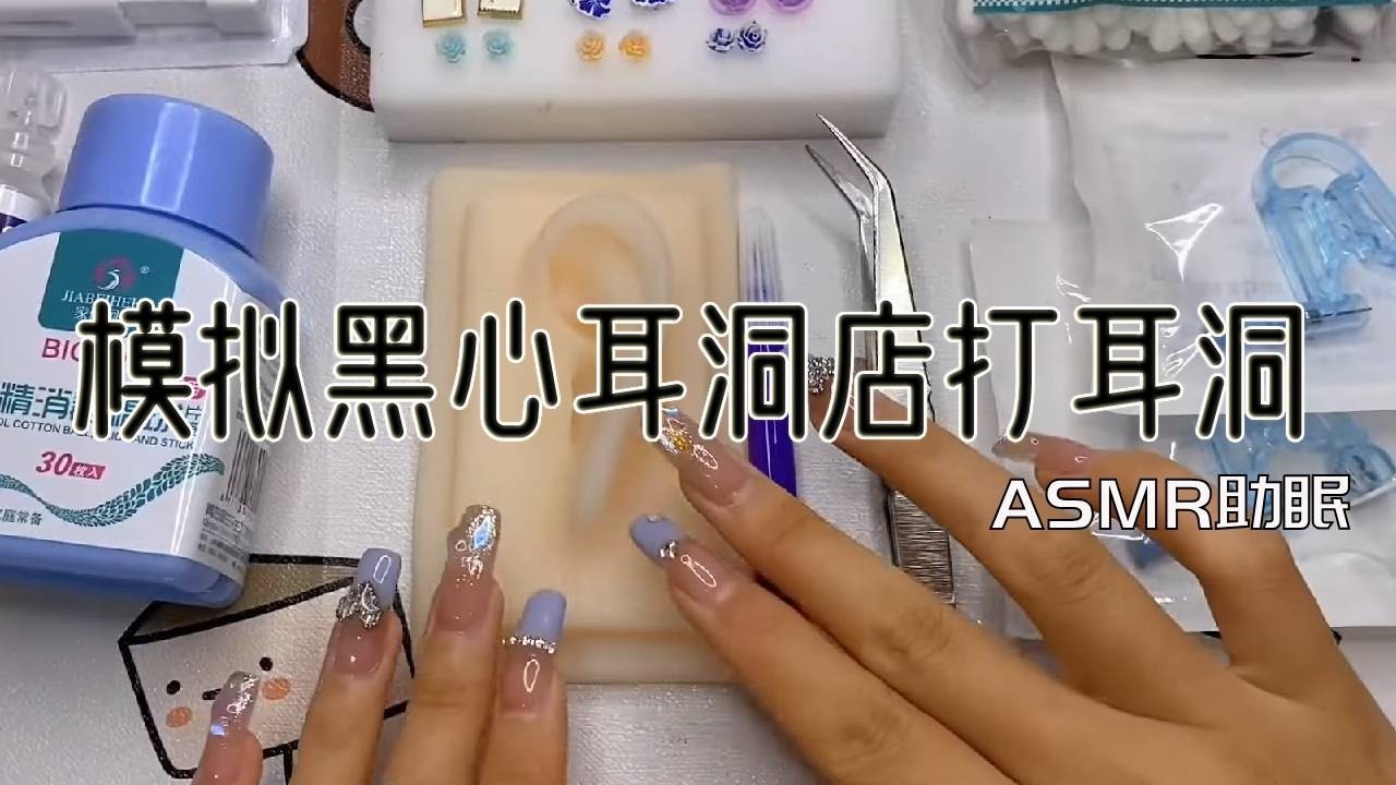 ASMR助眠 |场景模拟 |模拟黑心耳洞店打耳洞| 解压助眠【林一睡着辽】
