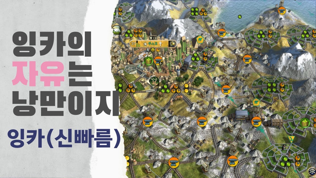 [문명5]신/빠름/표준/판게아  자유 잉카는 낭만이 있다(24/06/07) 잉카