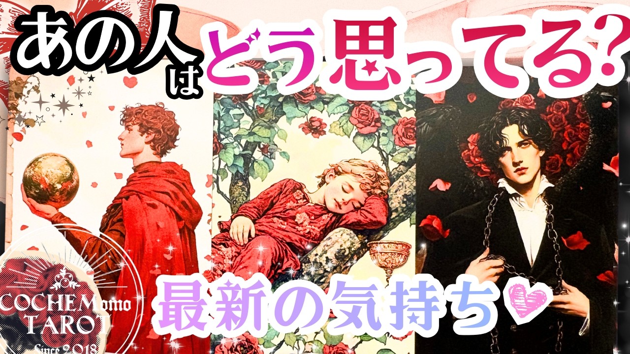 【怖いほど当たる❤️】あの人は恋愛的にどう思ってる？【辛口結果もLOVEもあり♦︎超深掘り鑑定】タロット