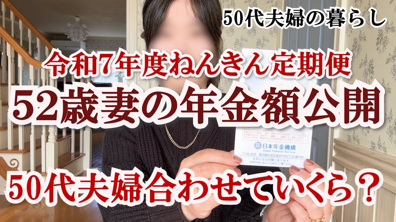【ねんきん定期便】52歳妻の年金受給額です｜2000万円問題の対策｜老後を考える｜シニアライフ｜老後生活と老後資金｜生前整理｜50代夫婦｜パニック障害の夫｜整理収納アドバイザー