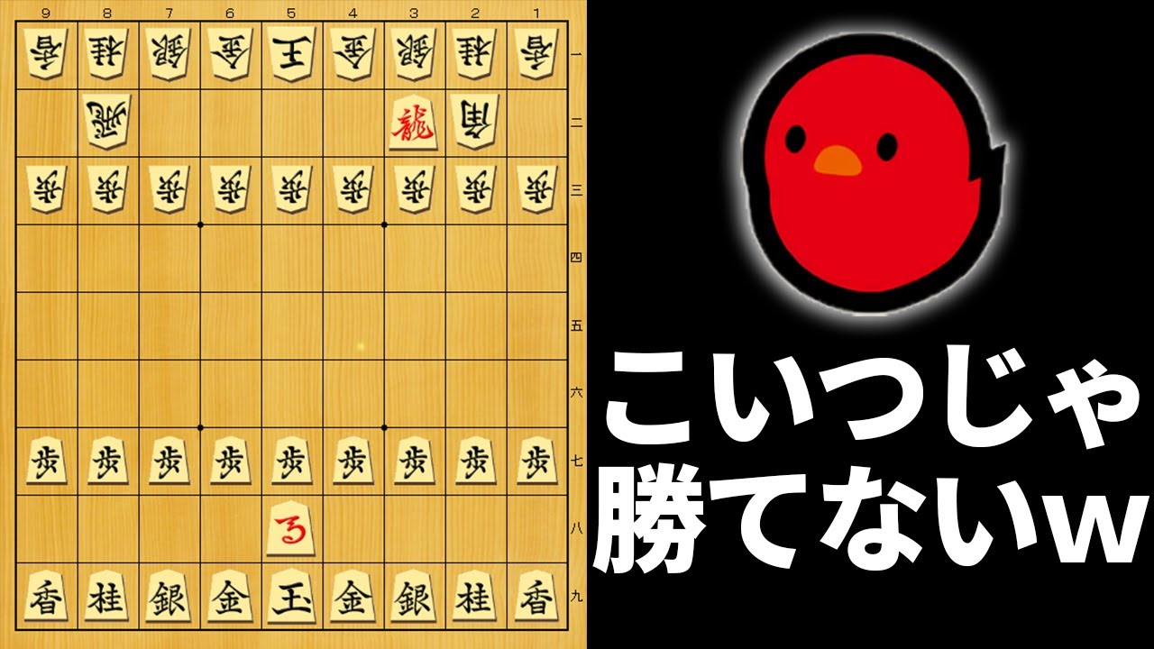 「馬は自陣に、竜は敵陣に」いてもぴよ帝じゃあ最強AIには勝てないでしょwwwww