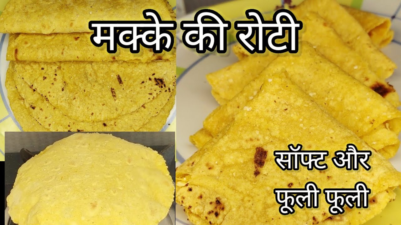 Makke ki Roti Recipe/ इस तरीके से बनाएं सॉफ्ट और फूली - फूली मक्के की रोटी - न टूटेगी, न फटेगी।