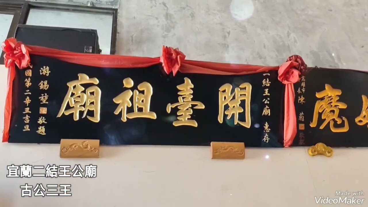宜蘭二結 王公廟 古公三王