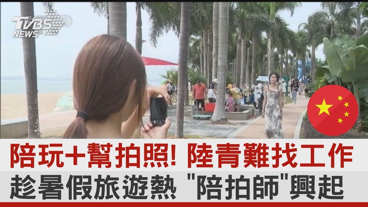 陪玩+幫拍照! 中國大陸青年難找工作 趁暑假旅遊熱 「陪拍師」興起｜TVBS新聞