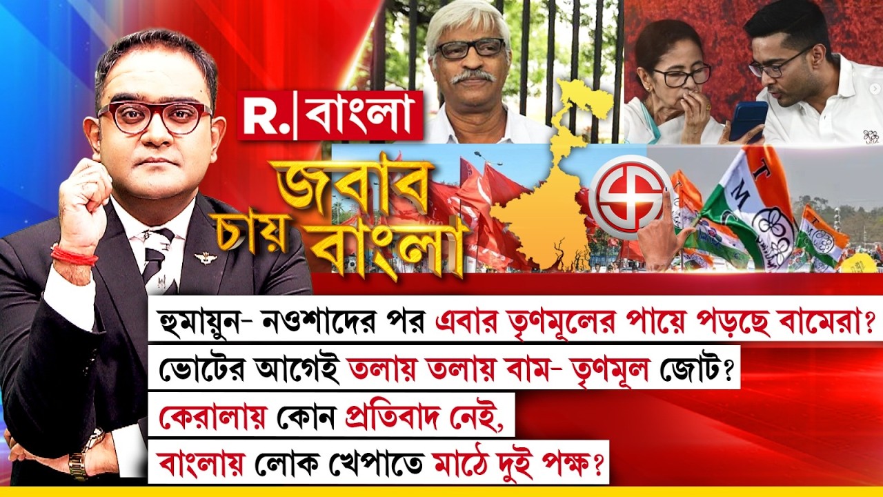 JABAB CHAY BANGLA | এবার তৃণমূলের পায়ে পড়ছে বামেরা? ভোটের আগেই তলায় তলায় বাম- তৃণমূল জোট?