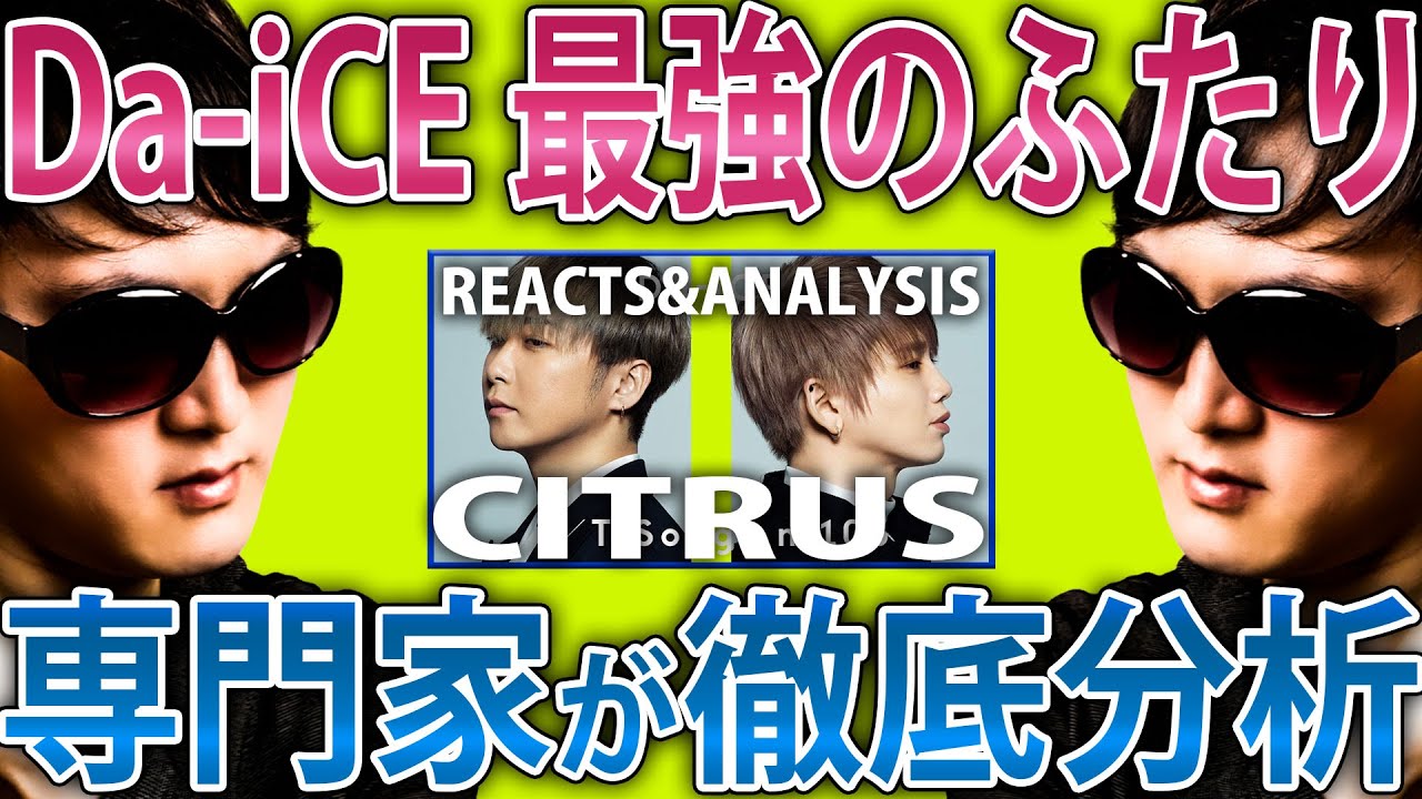 【 モテるミックスボイス 】 CITRUSのDa-iCEの二人ってドコが凄いの？発声のプロが徹底解説！！！【 大野雄大さん ・ 花村想太さんの ミドルボイスの本質に迫る】