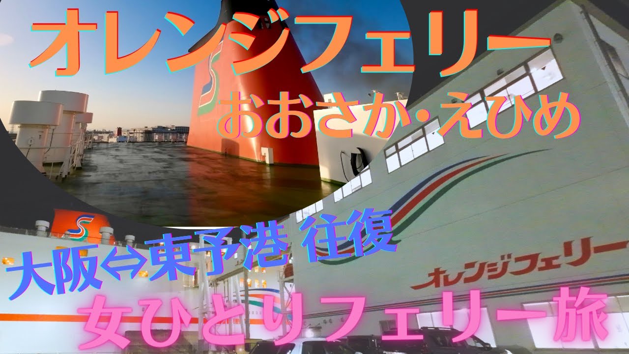 【フェリー旅】女ひとり旅｜オレンジフェリー｜愛媛｜道後温泉｜ぼっち旅