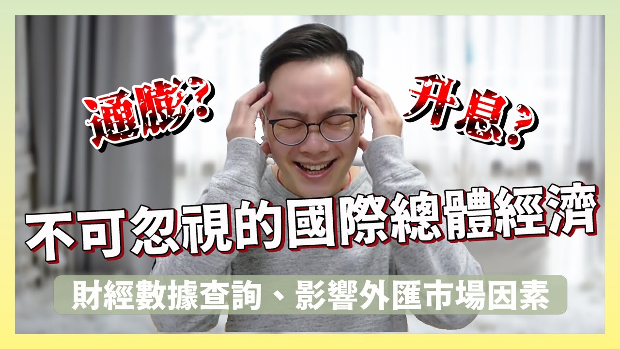 外匯經濟數據哪裡找？三大外匯財經數據查詢網站，重要資訊報你知，不可忽視的國際總體經濟‼