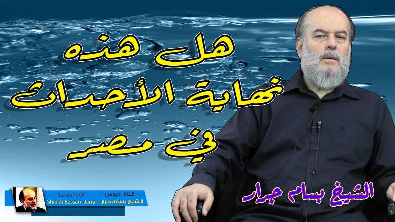الشيخ بسام جرار | هل هذه نهاية الاحداث في مصر ؟