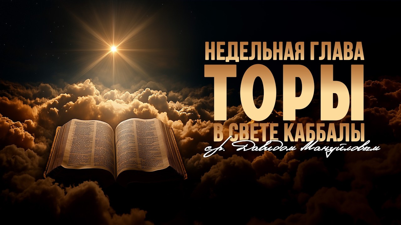 Нет падения без подъёма: шокирующий секрет золотого тельца. Ки Тиса и Каббала.