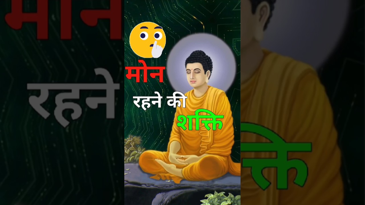 मौन रहने की शक्ति | Power of Silence - Buddha Wisdom | #buddhastory #buddhism #buddhawisdom