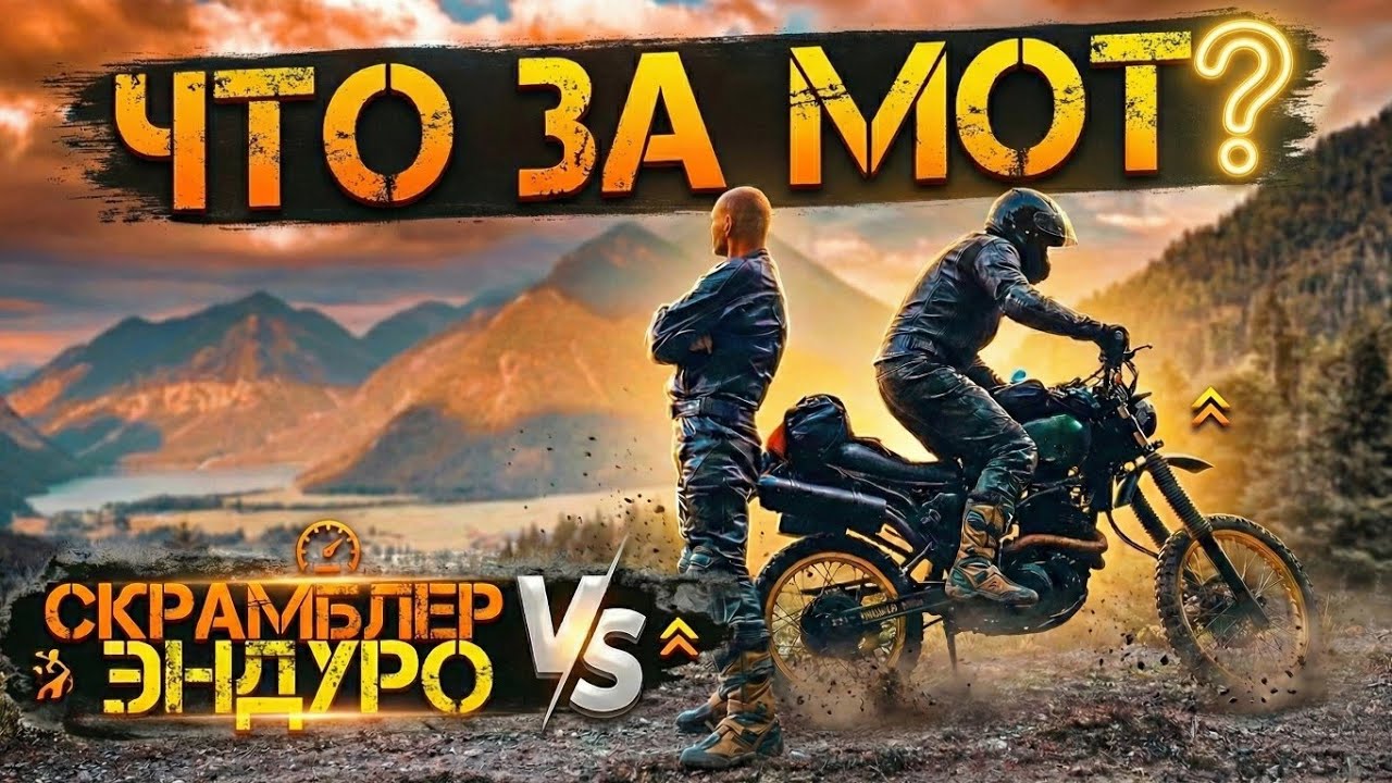 Какой мотоцикл нужен для бездорожья? Эндуро VS SCrambler