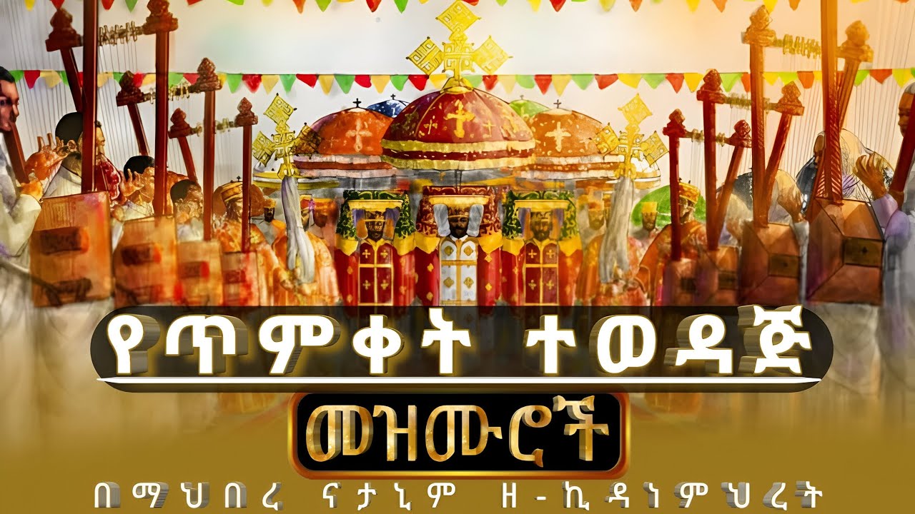 የጥምቀት ተወዳጅ መዝሙሮች | በማህበረ ናታኒም ዘ-ኪዳነምህረት የተዘመረ
