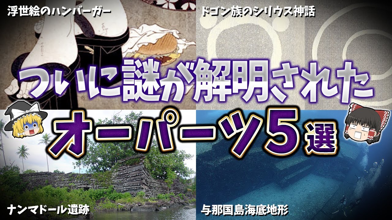 【ゆっくり解説】近年、謎が解明されたオーパーツ５選【part⑦】