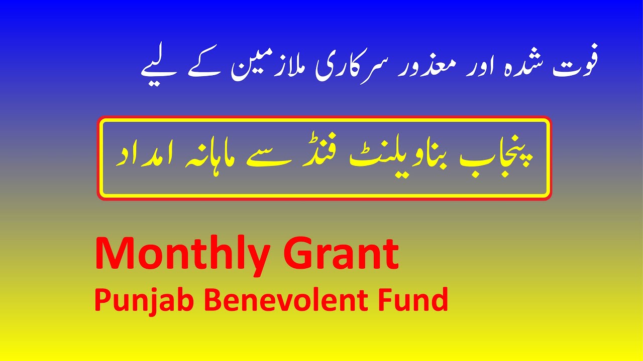 Monthly Grant after death/disability || Punjab Benevolent Fund
