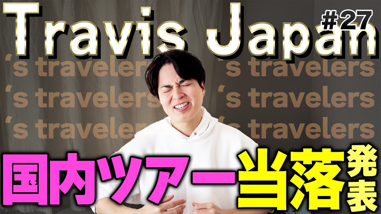 この男、トラジャの国内ツアーに行けるのか？！