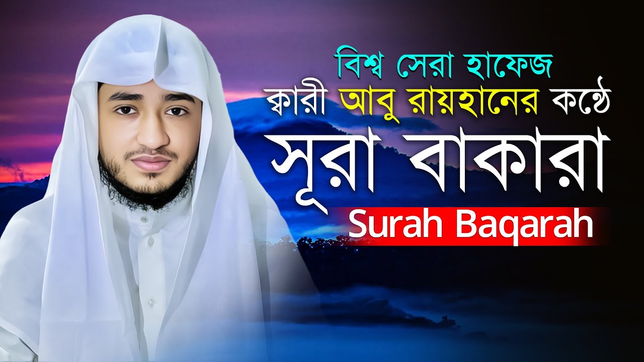 সূরা বাকারা সম্পূর্ণ | Surah Al-Baqarah Full | পবিত্র কুরআনের বৃহত্তম সূরা | Bangla Quran Tilawat
