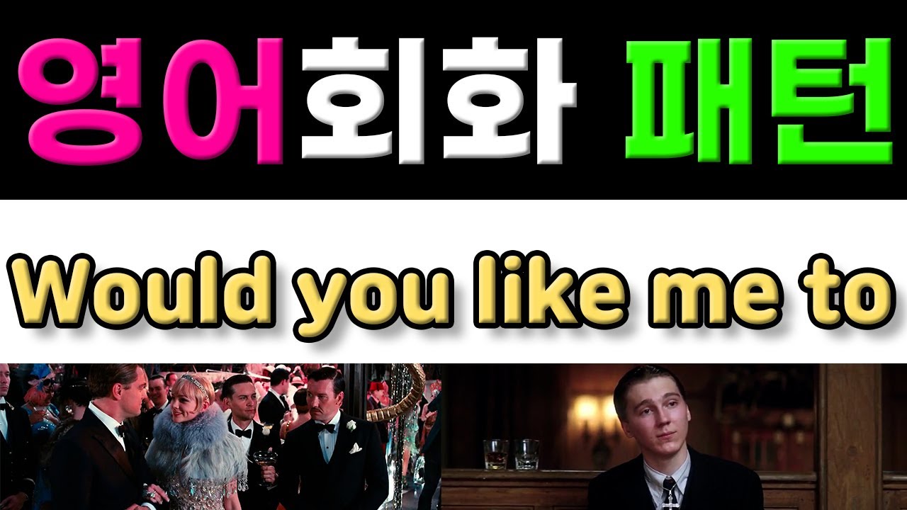 반드시 알아야 할 원어민 영어회화 패턴 - Would you like me to