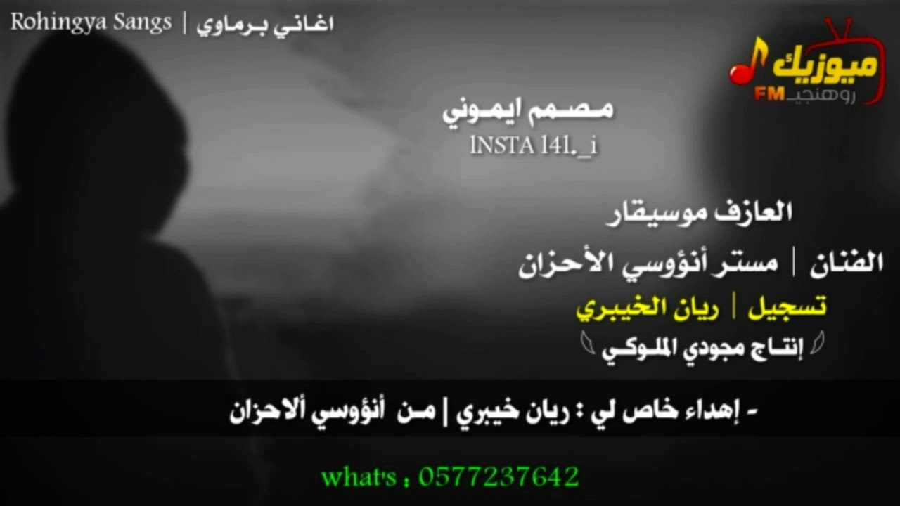 اغاني برماوي جديد 2020 - | الفنان مستر أنؤوسي الأحزان | Rohingya Songs | ميوزيك روهنجي