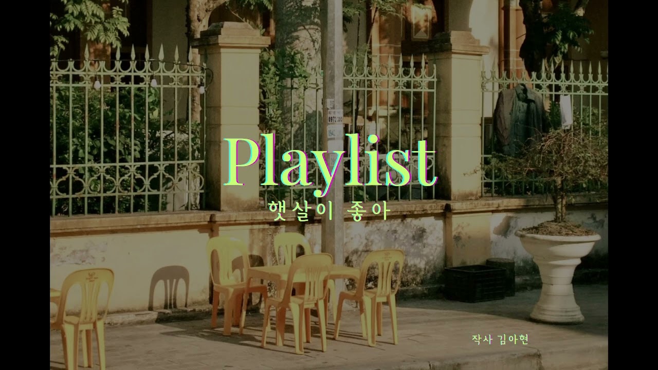 햇살이 좋아 | 자작곡 