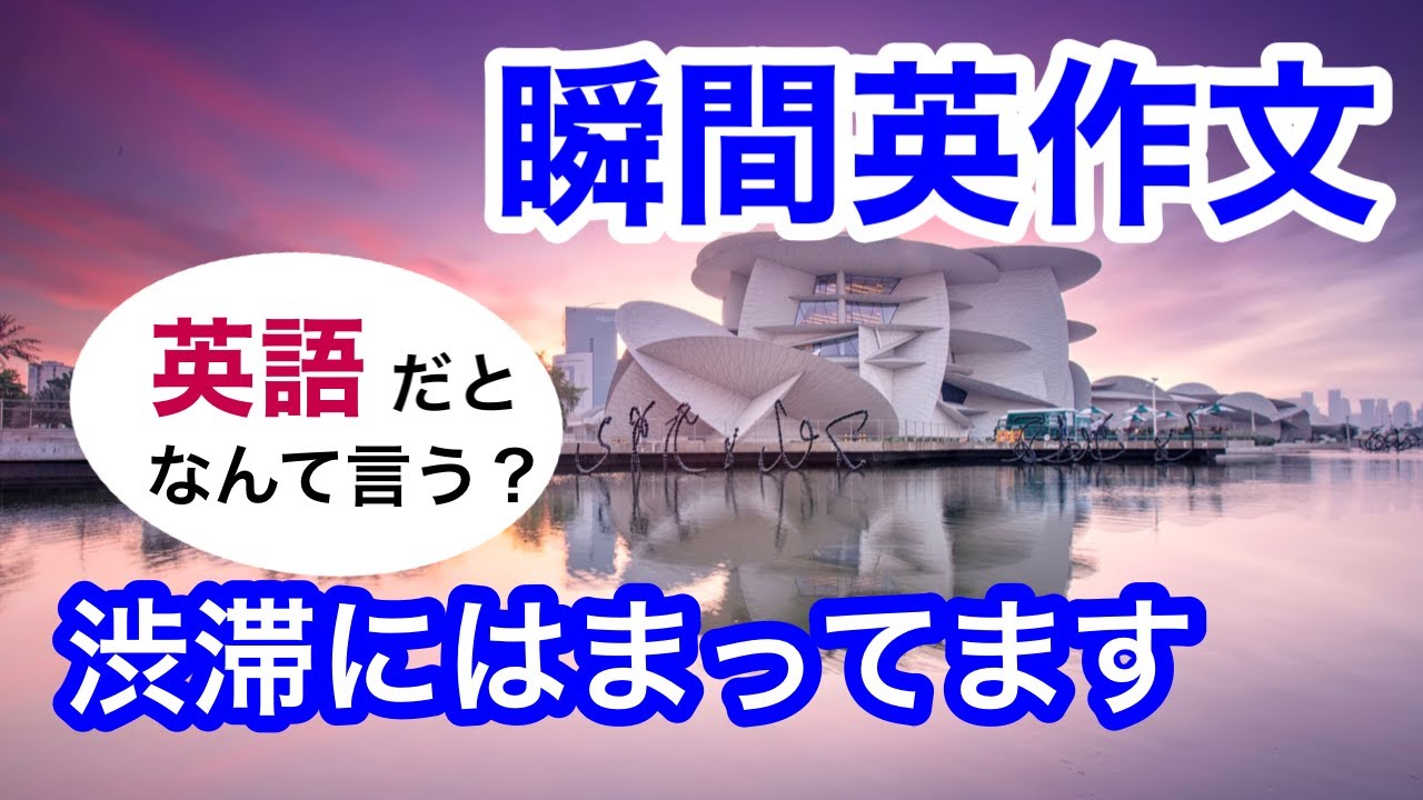 瞬間英作文189　英会話「質問の答えになってますか？」「渋滞にはまってるので、遅れます。」