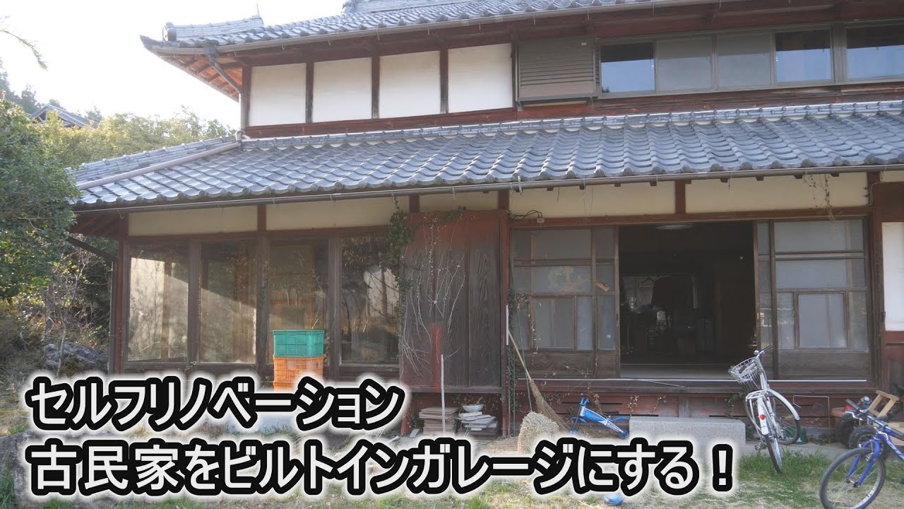 DIY 田舎暮らし！古民家をビルトインガレージにセルフリノベーションする！ つくる暮らし