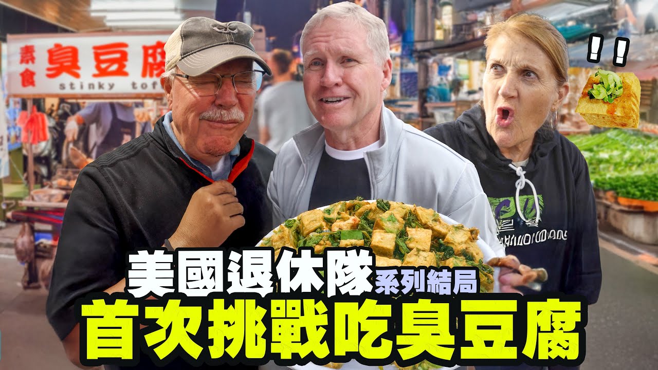 【美國退休隊環島完成】首次吃臭豆腐｜台灣旅行真心心得開箱｜Taiwan Final Thoughts