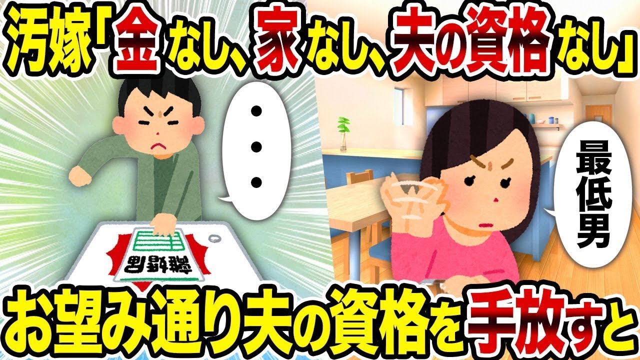 【総集編vol.76】汚嫁「金なし、家なし、夫の資格なし」 →お望み通り夫の資格を手放すと【作業用】【睡眠用】