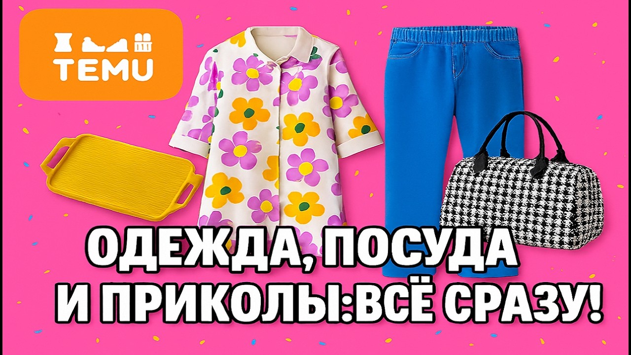 TEMU РАСПАКОВКА / ОДЕЖДА, ПОСУДА И ПРИКОЛЫ: ВСЁ СРАЗУ!