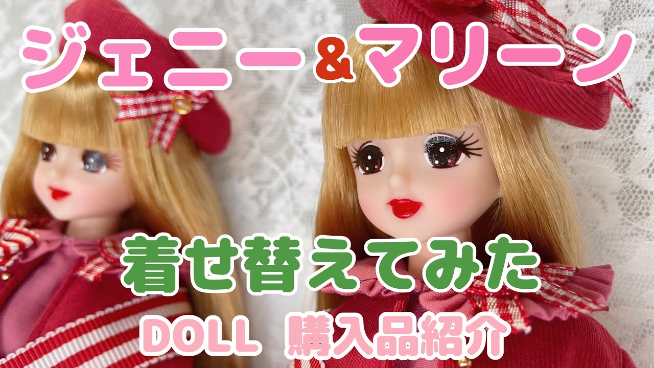 【ジェニーちゃん】リカちゃんキャッスルのドール着せ替えてみた【購入品紹介】初代ジェニー&マリーン★liccadoll