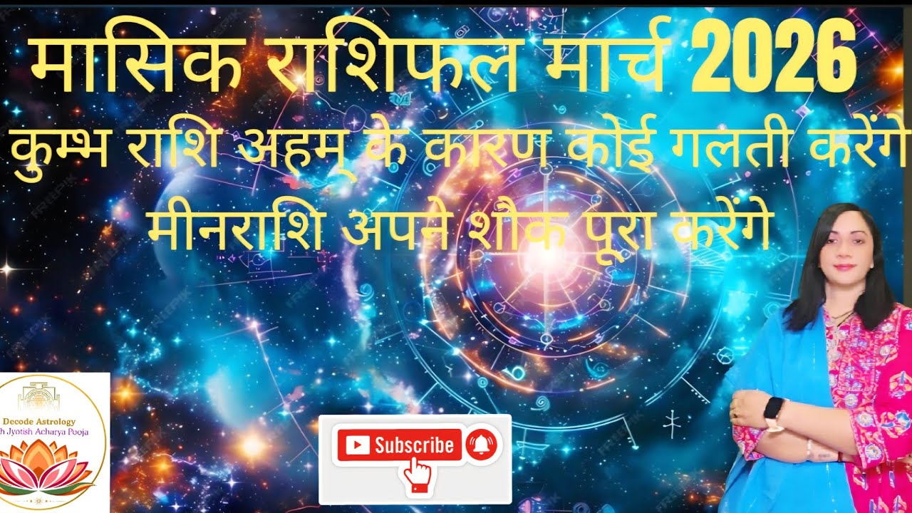 मासिक राशि फलादेश मार्च २०२६  कुम्भ राशि मीन राशि