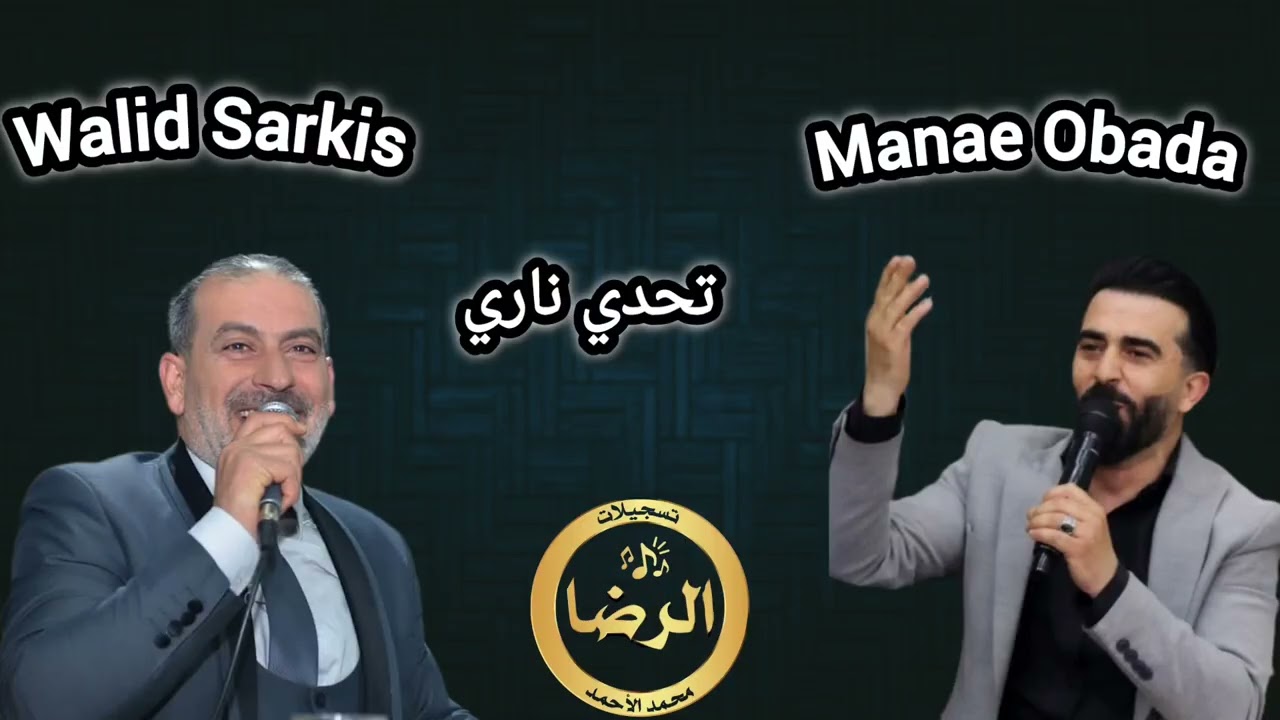 الشاعر مناع عبادة - الشاعر وليد سركيس - تحدي من العيار الثقيل