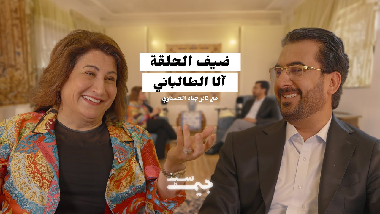 آلا طالباني | صدام هجّرنا… وإيران فتحت لنا الباب | بودكاست جيم سين