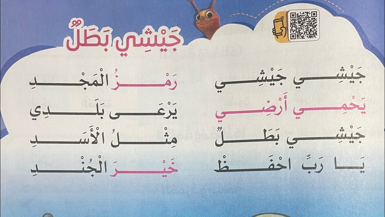  نشيد جيشي بطل للصف الثاني الابتدائي | المنهج الجديد (شرح وتدريبات)